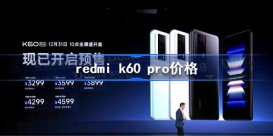 redmi k60 pro价格 redmi k60 pro售价多少