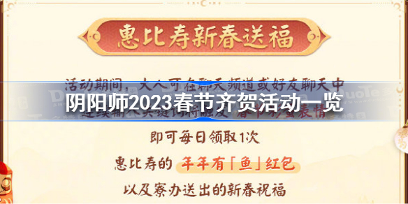 阴阳师2023春节齐贺活动有哪些 阴阳师2023春节齐贺活动一览