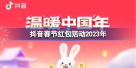 抖音春节活动在哪里 抖音春节红包活动2023年