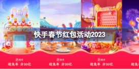 快手春节红包活动2023 快手春节活动什么时候开始2023