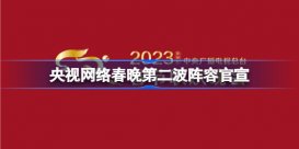 央视网络春晚第二波阵容官宣 2023CCTV网络春晚