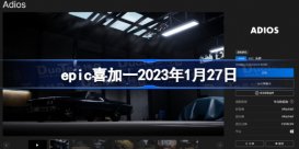 epic喜加一2023年1月27日 epic免费游戏1.27