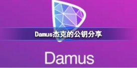 Damus杰克的公钥分享 Damus推特创始人公钥是多少