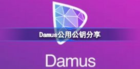 Damus公用公钥分享 Damus我的公钥是什么