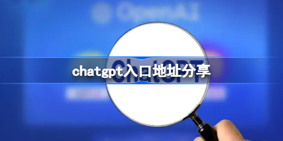 chatgpt入口地址在哪 chatgpt入口地址分享