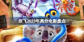 奈飞2023年高分电影有哪些 奈飞2023年高分电影盘点