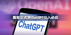微软正式将ChatGPT引入必应