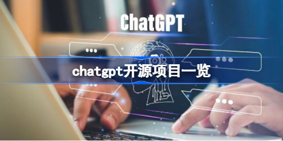 chatgpt开源项目有哪些 chatgpt开源项目一览