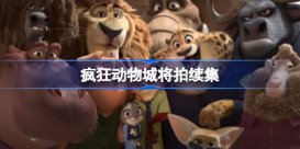 疯狂动物城将拍续集 迪士尼宣布疯狂动物城2