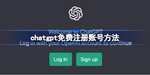 chatgpt怎么免费玩 chatgpt免费注册账号方法