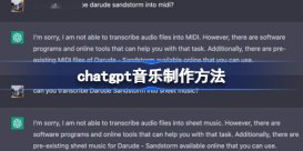 chatgpt怎么制作音乐 chatgpt音乐制作方法