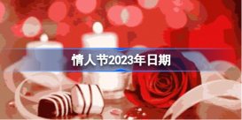 情人节2023年是几月几日 情人节2023年还有几天
