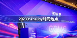 2023ChinaJoy确认将在上海举办 2023ChinaJoy时间地点