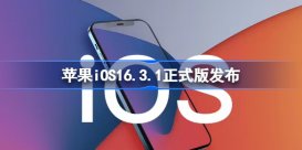 苹果iOS16.3.1正式版发布