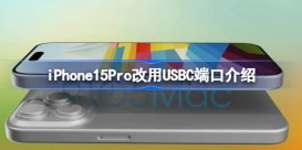 iPhone15Pro改用USBC端口怎么回事