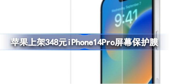 苹果上架348元iPhone14Pro屏幕保护膜