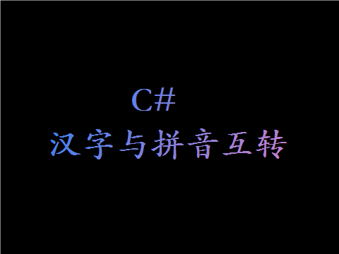 C# 汉字与拼音互转的实现示例
