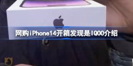 网购iPhone14开箱发现是IQOO怎么回事