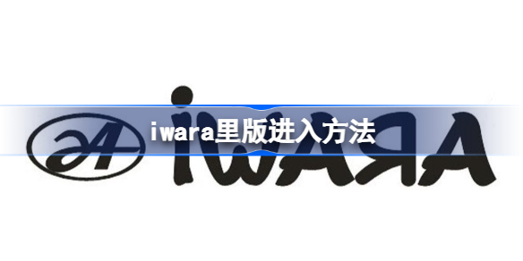 iwara里版怎么进入 iwara里版进入方法