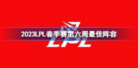 LPL春季赛周最佳阵容 2023LPL春季赛第六周最佳阵容