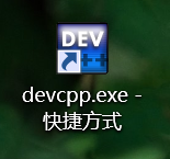 适合新手小白DEV C++的使用方法