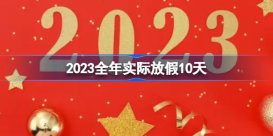 2023全年实际放假10天 2023年全年放假几天