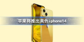 苹果将推出黄色iphone14是真的吗？