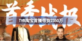 TVB淘宝首播带货2350万