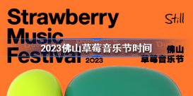 佛山草莓音乐节官宣 2023佛山草莓音乐节时间