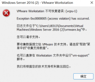 VMware Workstation 不可恢复错误: (vcpu-1) Exception 0xc0000005 (access violation) has occurred终极解决方案(最新推荐)