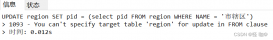 解决MySQL报错:You can‘t specify target table ‘region‘ for update in FROM clause