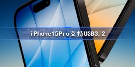 iPhone15Pro支持USB3.2 iPhone15Pro支持USB3.2爆料内容