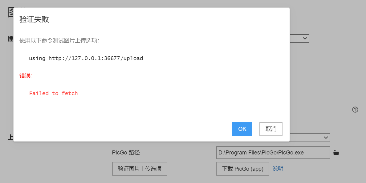 Typora配置PicGo时提示Failed to fetch的问题解决(typora图像问题)