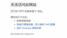 DNS_PROBE_FINISHED_NXDOMAIN错误如何修复