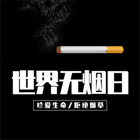 2023年世界无烟日禁止吸烟图片 吸烟消耗的是您的生命