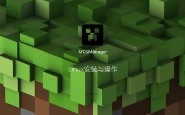 MCSM面板一键搭建我的世界服务器(Minecraft开服教程)