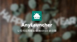 AnyLauncher：可设置任何应用开机自启作为桌面