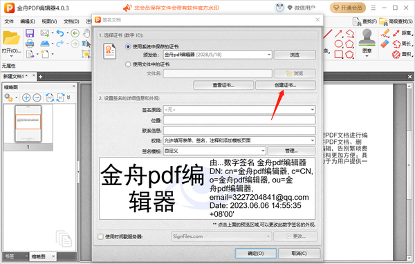 金舟PDF编辑器在哪里添加数字签名(添加数字签名操作步骤)