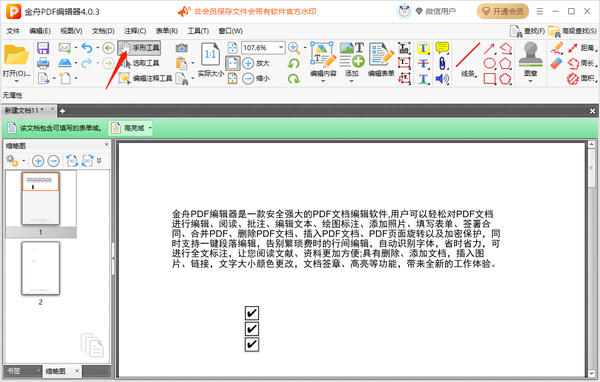 金舟PDF编辑器在PDF中添加复选框步骤(怎么在PDF中添加下拉列表)