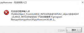 成功解决python.exe无法定位程序输入点