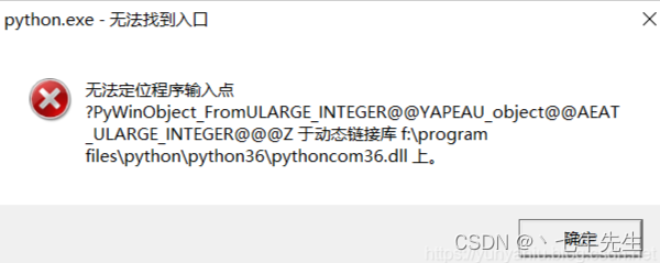 成功解决python.exe无法定位程序输入点