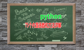 Python 新版本有75个内置函数，你不会不知道吧