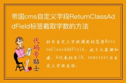 帝国cms自定义字段ReturnClassAddField标签截取字数的方法
