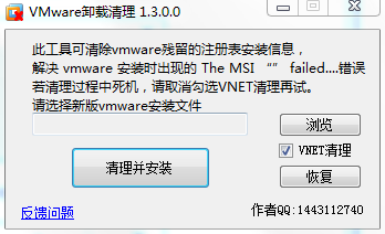 vmware虚拟机卸载清理工具 1.3 最新版