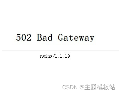 服务器报错nginx 502 Bad Gateway的原因以及解决办法