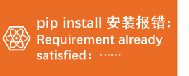 python pip install 安装报错：Requirement already satisfied：……