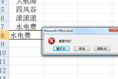 Excel怎么设置重复自动提示