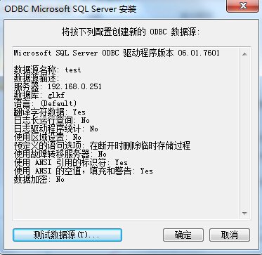 ODBC 配置数据源（SQL server）