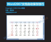 Word2007文档自动保存位置和技巧