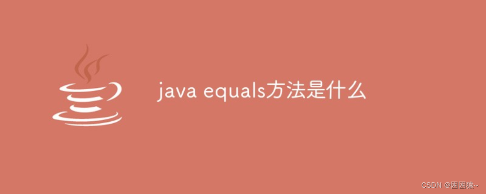 Java中的equals方法详解：比较方法